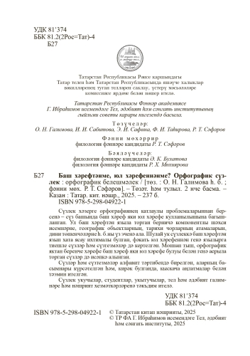 Баш хәрефтәнме, юл хәрефеннәнме? Орфографик сүзлек фото 2